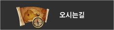 오시는길 바로가기