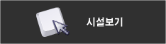 시설보기